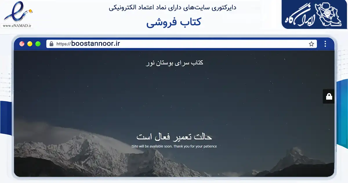صفحه اصلی سایت کتاب فروشی به نشانی boostannoor.ir که در زمینه آموزش، فرهنگ و پژوهش با مرکزیت تهران فعالیت دارد.