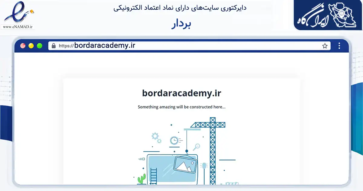 صفحه اصلی سایت بردار به نشانی bordaracademy.ir که در زمینه آموزش، فرهنگ و پژوهش با مرکزیت تهران فعالیت دارد.