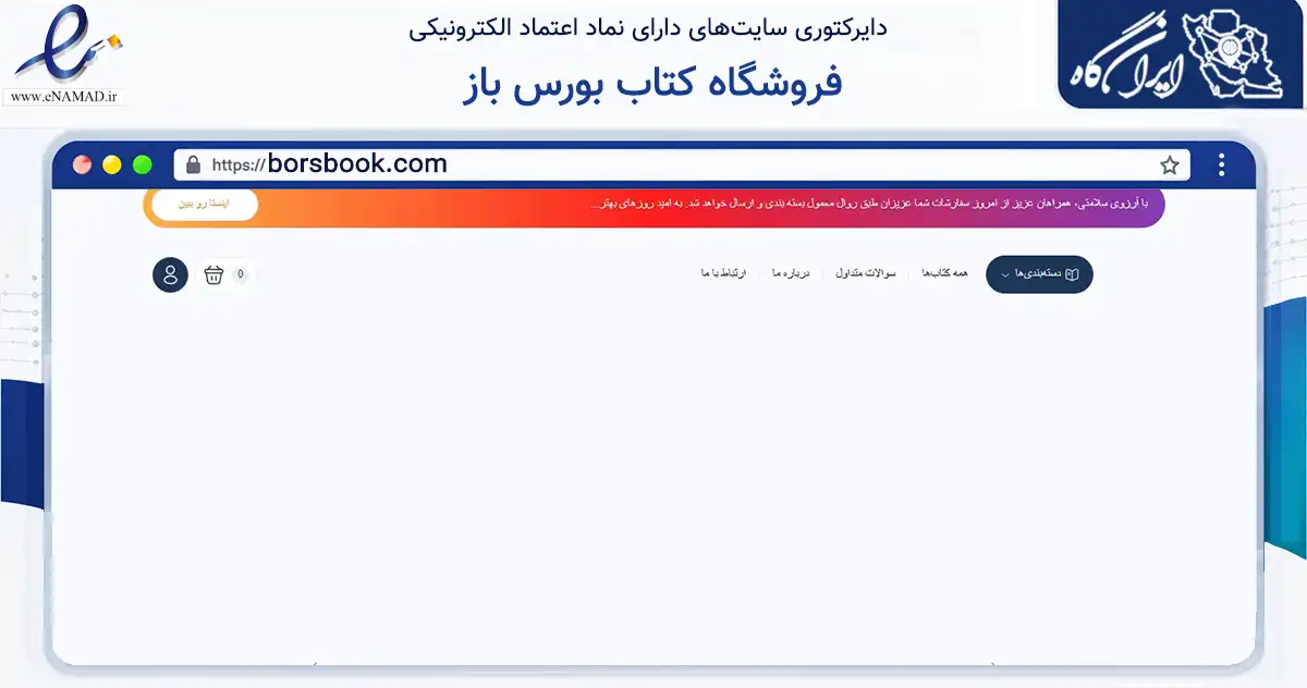 صفحه اصلی سایت فروشگاه کتاب بورس باز به نشانی borsbook.com که در زمینه آموزش، فرهنگ و پژوهش با مرکزیت اصفهان فعالیت دارد.