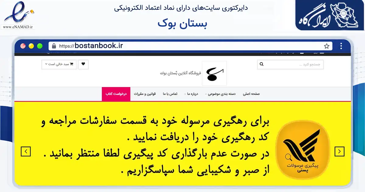 صفحه اصلی سایت بستان بوک به نشانی bostanbook.ir که در زمینه آموزش، فرهنگ و پژوهش با مرکزیت تهران فعالیت دارد.