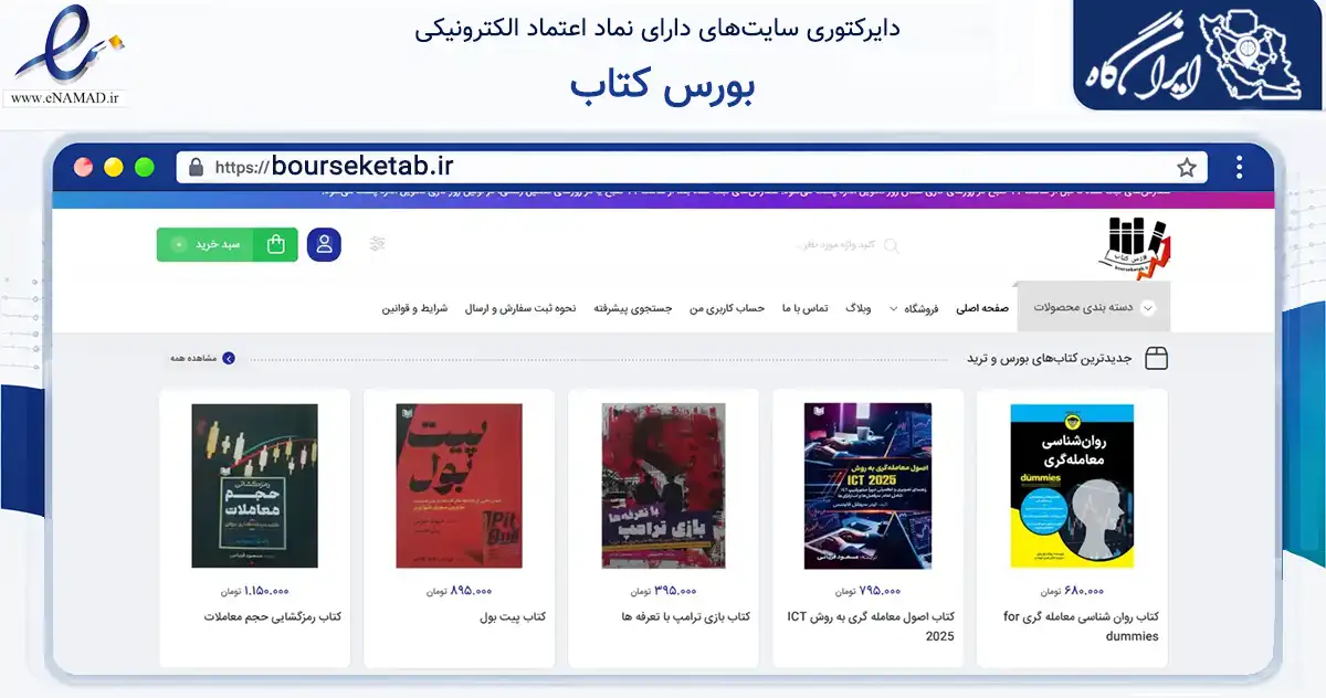 صفحه اصلی سایت بورس کتاب به نشانی bourseketab.ir که در زمینه آموزش، فرهنگ و پژوهش با مرکزیت تهران فعالیت دارد.