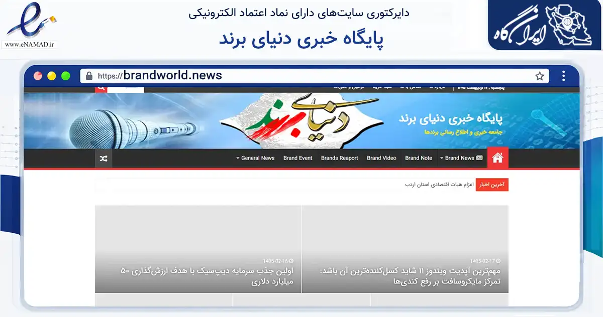 صفحه اصلی سایت پایگاه خبری دنیای برند به نشانی brandworld.news که در زمینه آموزش، فرهنگ و پژوهش با مرکزیت جم فعالیت دارد.