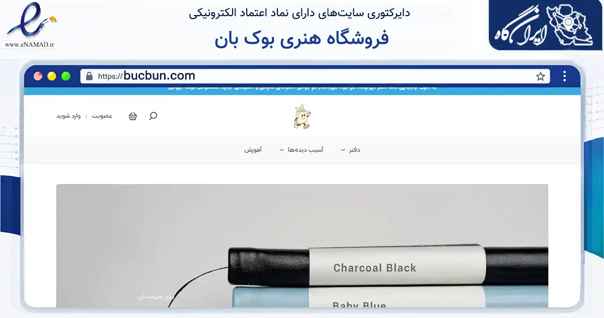 صفحه اصلی سایت فروشگاه هنری بوک بان به نشانی bucbun.com که در زمینه آموزش، فرهنگ و پژوهش با مرکزیت سیرجان فعالیت دارد.