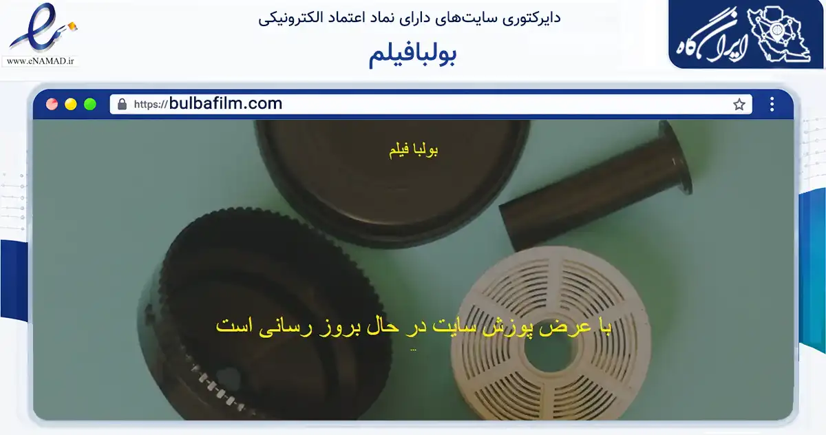 صفحه اصلی سایت بولبافیلم به نشانی bulbafilm.com که در زمینه آموزش، فرهنگ و پژوهش با مرکزیت تهران فعالیت دارد.