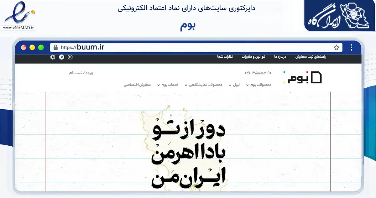 صفحه اصلی سایت بوم به نشانی buum.ir که در زمینه آموزش، فرهنگ و پژوهش با مرکزیت تبریز فعالیت دارد.