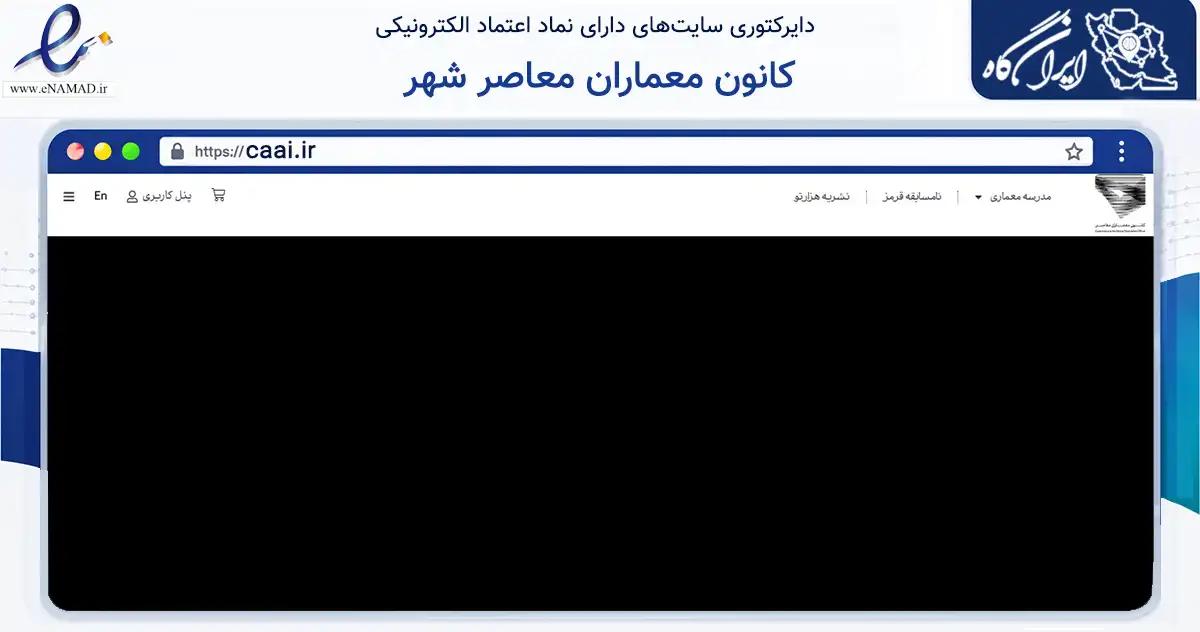 صفحه اصلی سایت کانون معماران معاصر شهر به نشانی caai.ir که در زمینه آموزش، فرهنگ و پژوهش با مرکزیت تهران فعالیت دارد.