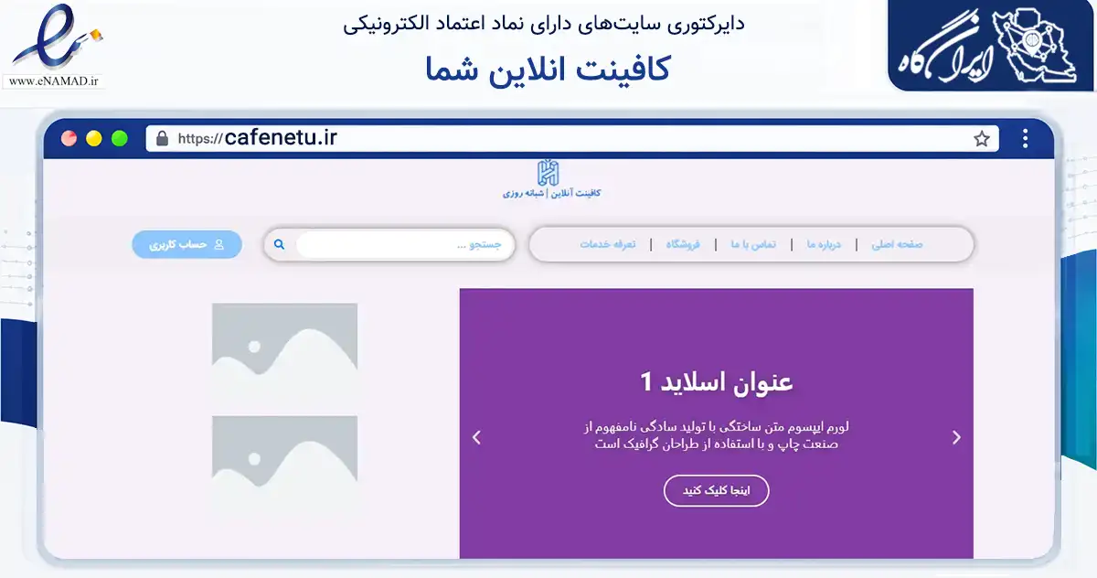 صفحه اصلی سایت کافینت انلاین شما به نشانی cafenetu.ir که در زمینه آموزش، فرهنگ و پژوهش با مرکزیت ری فعالیت دارد.