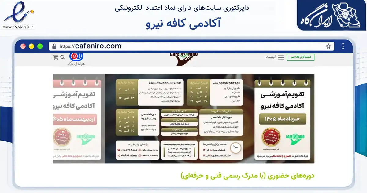 صفحه اصلی سایت آکادمی کافه نیرو به نشانی cafeniro.com که در زمینه آموزش، فرهنگ و پژوهش با مرکزیت تهران فعالیت دارد.