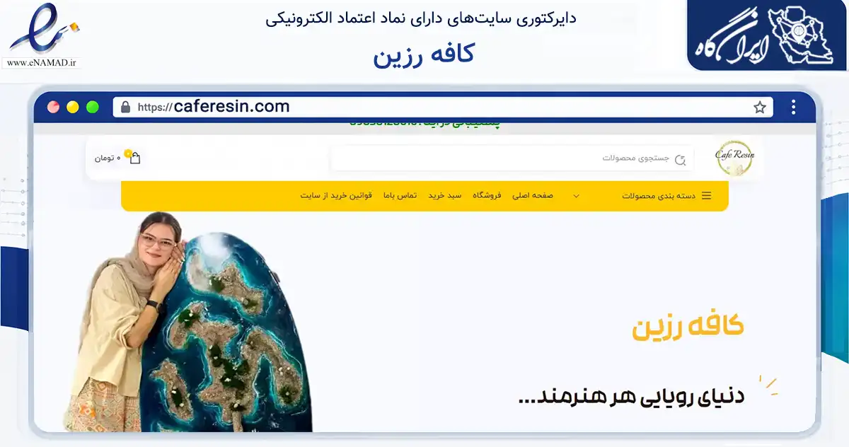 صفحه اصلی سایت کافه رزین به نشانی caferesin.com که در زمینه آموزش، فرهنگ و پژوهش با مرکزیت اصفهان فعالیت دارد.