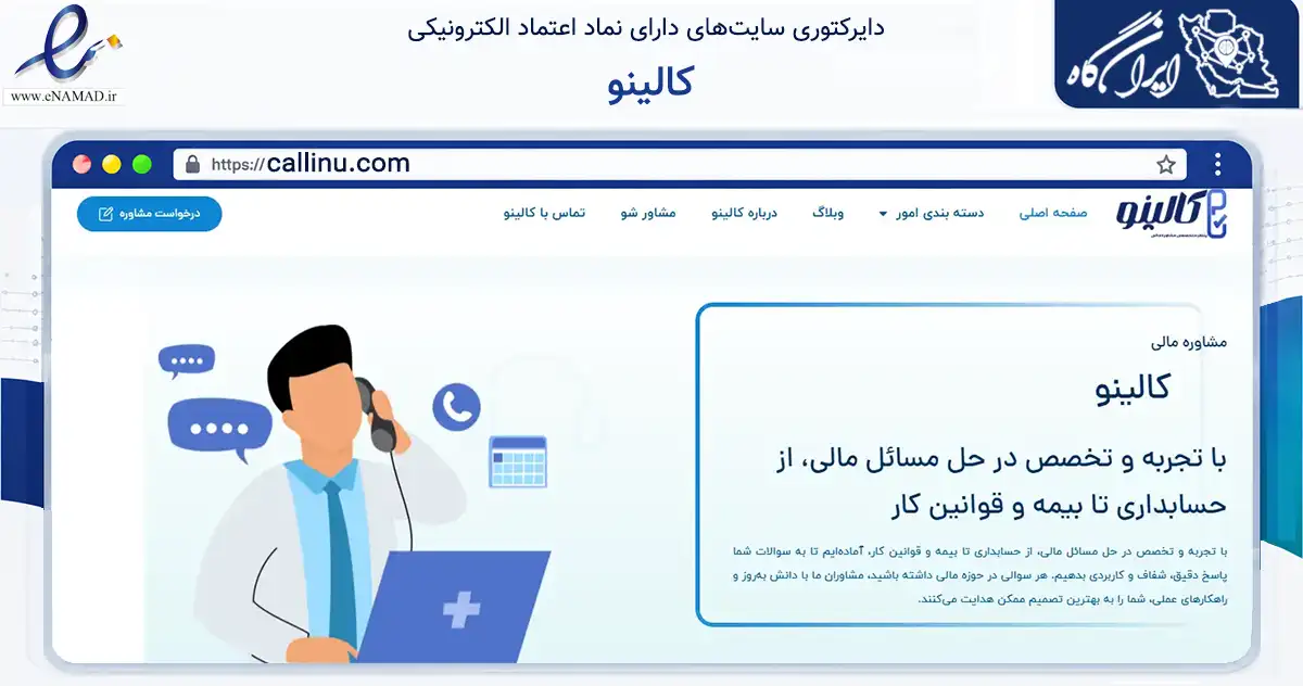 صفحه اصلی سایت کالینو به نشانی callinu.com که در زمینه آموزش، فرهنگ و پژوهش با مرکزیت اصفهان فعالیت دارد.