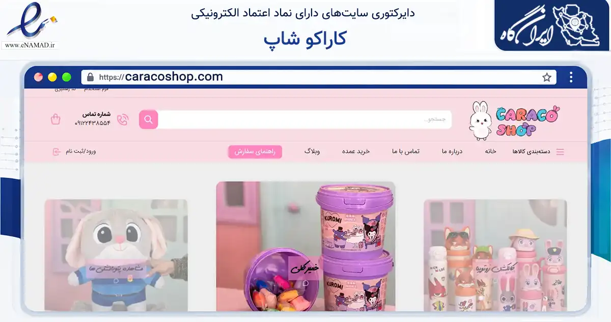صفحه اصلی سایت کاراکو شاپ به نشانی caracoshop.com که در زمینه آموزش، فرهنگ و پژوهش با مرکزیت تهران فعالیت دارد.