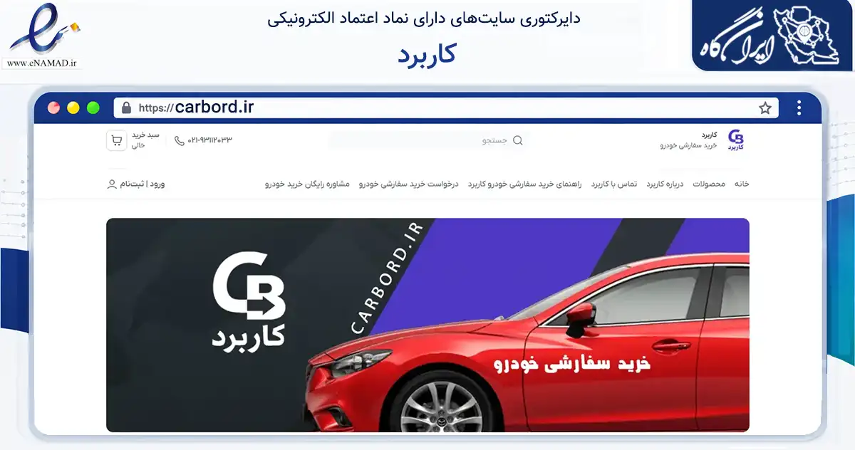 صفحه اصلی سایت کاربرد به نشانی carbord.ir که در زمینه آموزش، فرهنگ و پژوهش با مرکزیت تهران فعالیت دارد.
