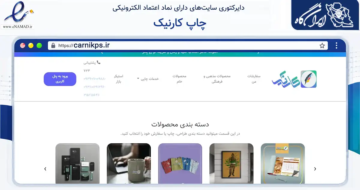 صفحه اصلی سایت چاپ کارنیک به نشانی carnikps.ir که در زمینه آموزش، فرهنگ و پژوهش با مرکزیت مشهد فعالیت دارد.
