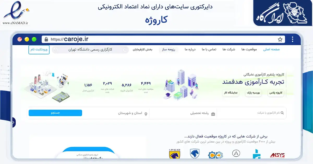 صفحه اصلی سایت کاروژه به نشانی caroje.ir که در زمینه آموزش، فرهنگ و پژوهش با مرکزیت تهران فعالیت دارد.