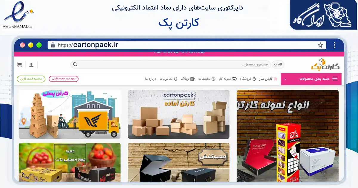 صفحه اصلی سایت کارتن پک به نشانی cartonpack.ir که در زمینه آموزش، فرهنگ و پژوهش با مرکزیت چهارباغ فعالیت دارد.