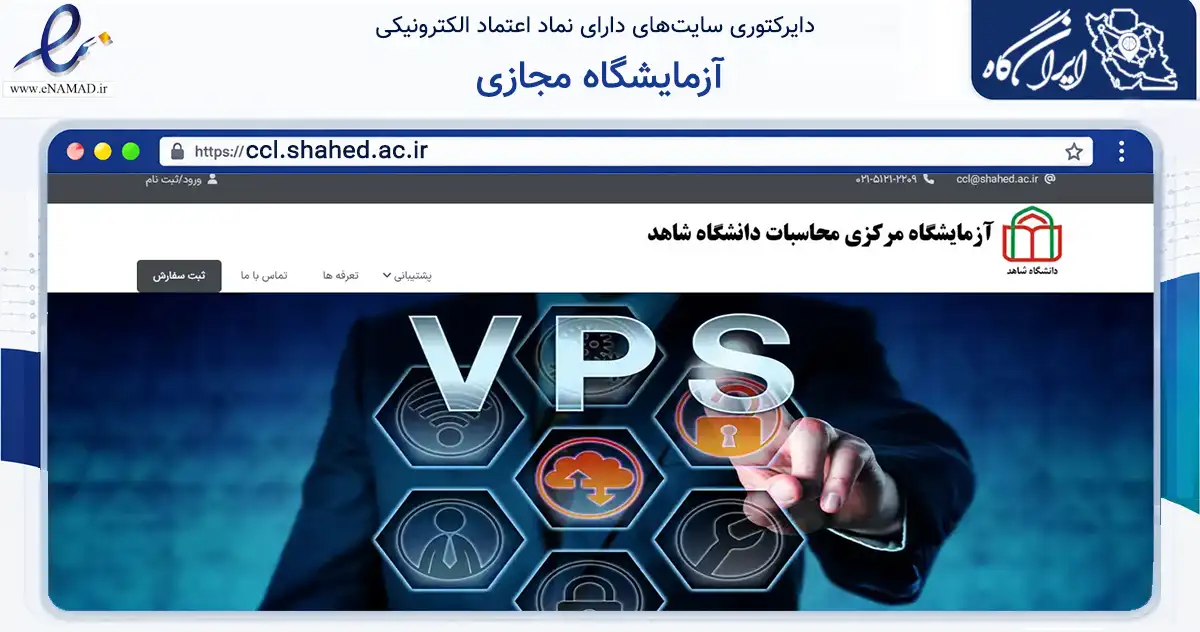 صفحه اصلی سایت آزمایشگاه مجازی به نشانی ccl.shahed.ac.ir که در زمینه آموزش، فرهنگ و پژوهش با مرکزیت تهران فعالیت دارد.