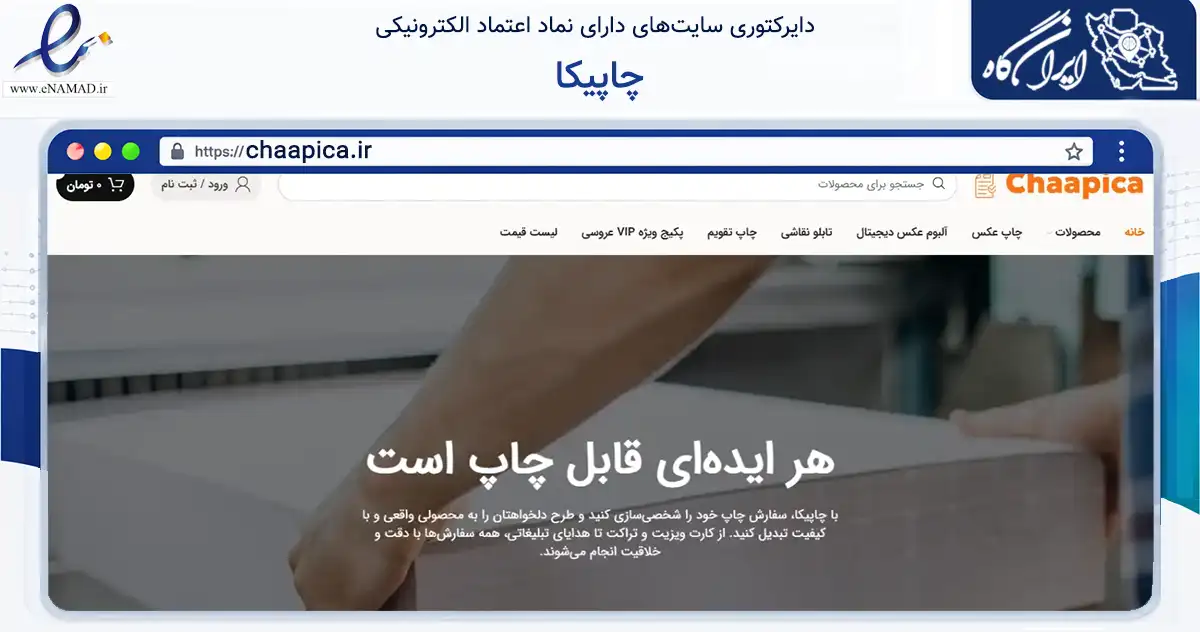 صفحه اصلی سایت چاپیکا به نشانی chaapica.ir که در زمینه آموزش، فرهنگ و پژوهش با مرکزیت مشهد فعالیت دارد.