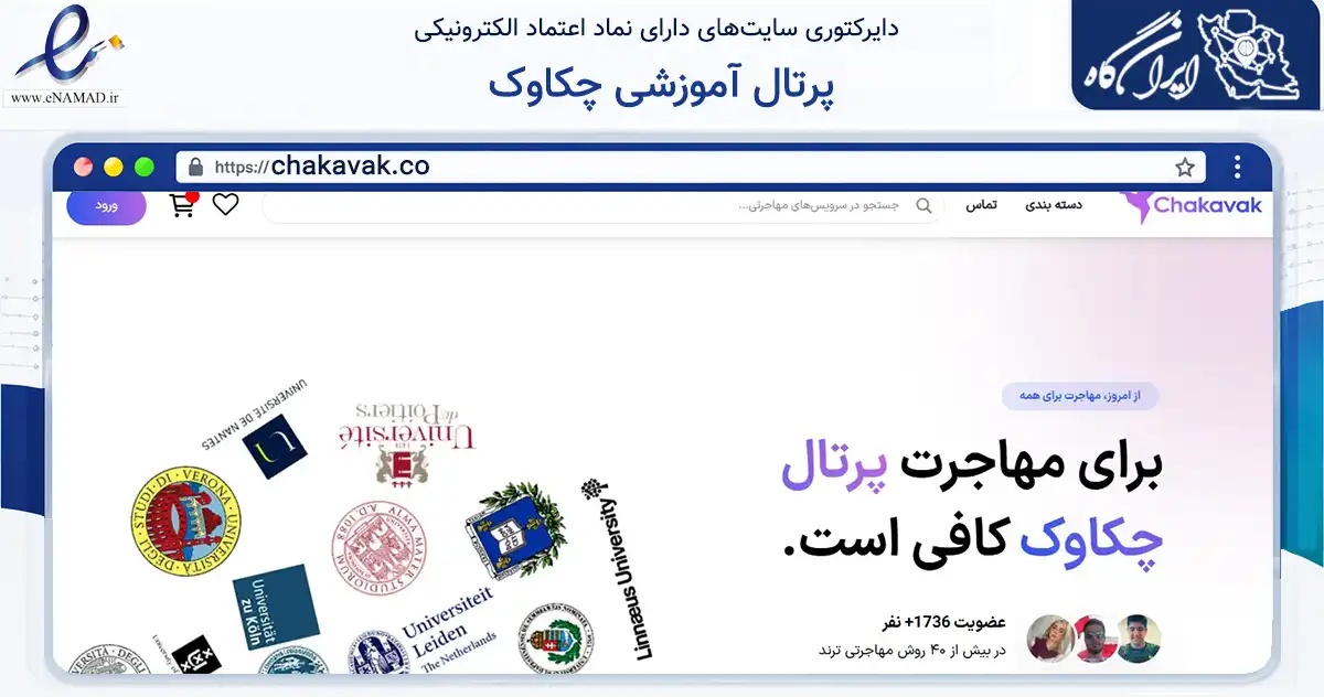 صفحه اصلی سایت پرتال آموزشی چکاوک به نشانی chakavak.co که در زمینه آموزش، فرهنگ و پژوهش با مرکزیت تهران فعالیت دارد.