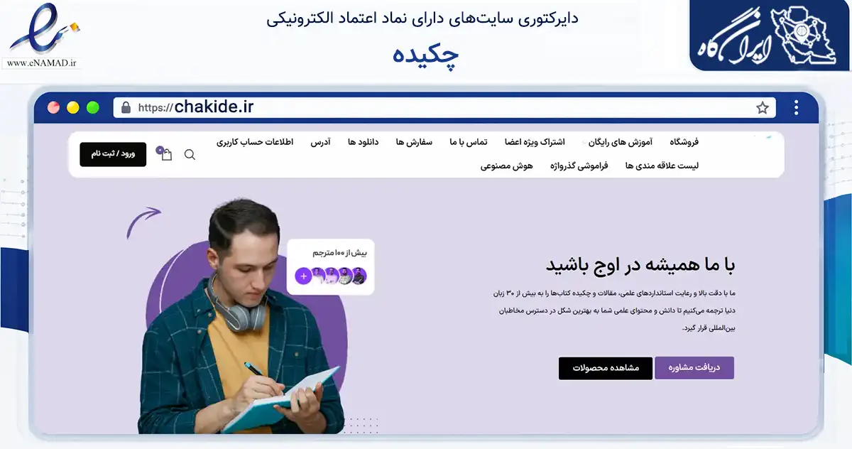 صفحه اصلی سایت چکیده به نشانی chakide.ir که در زمینه آموزش، فرهنگ و پژوهش با مرکزیت اشنویه فعالیت دارد.