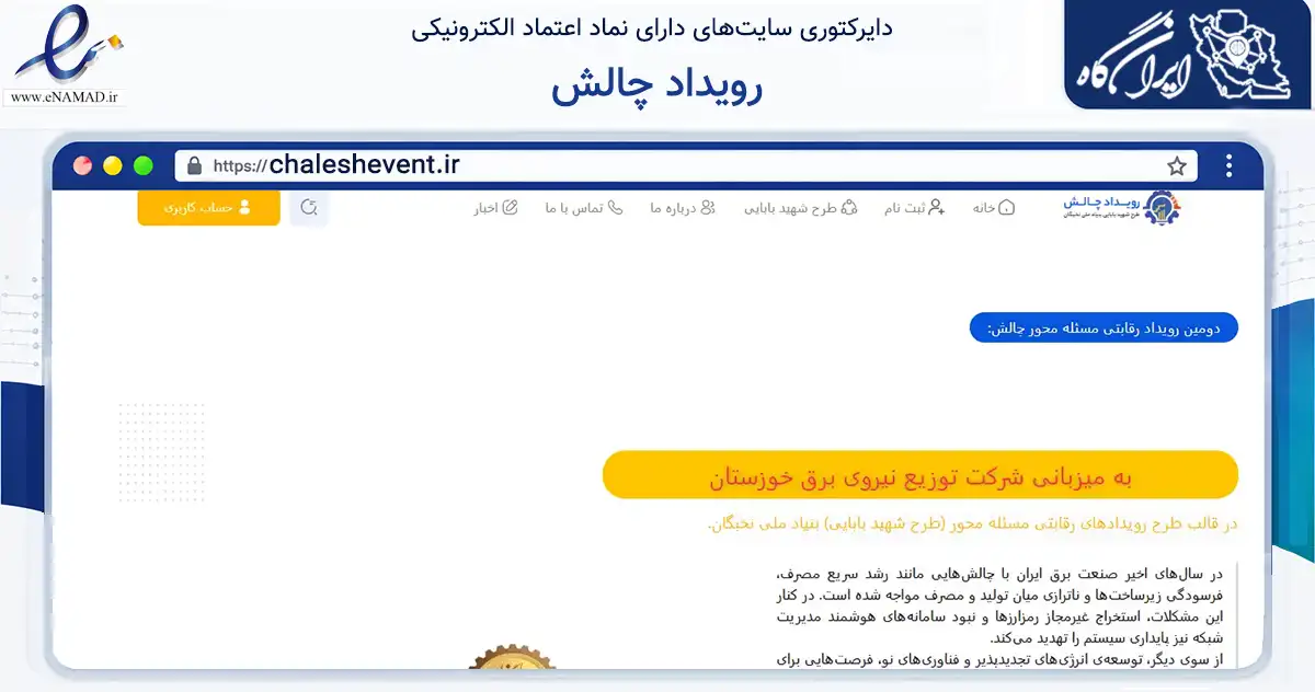 صفحه اصلی سایت رویداد چالش به نشانی chaleshevent.ir که در زمینه آموزش، فرهنگ و پژوهش با مرکزیت ایلام فعالیت دارد.
