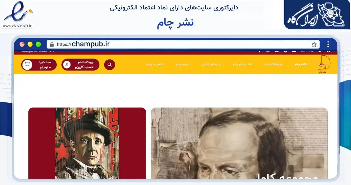 صفحه اصلی سایت نشر چام به نشانی champub.ir که در زمینه آموزش، فرهنگ و پژوهش با مرکزیت تهران فعالیت دارد.