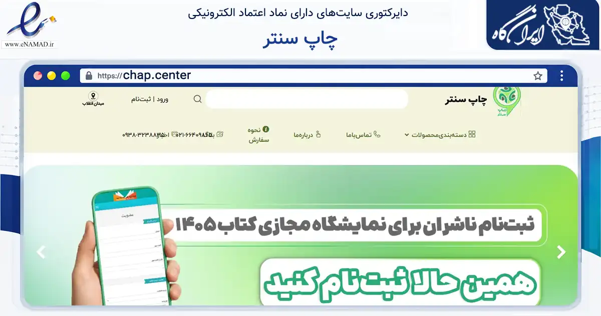 صفحه اصلی سایت چاپ سنتر به نشانی chap.center که در زمینه آموزش، فرهنگ و پژوهش با مرکزیت تهران فعالیت دارد.