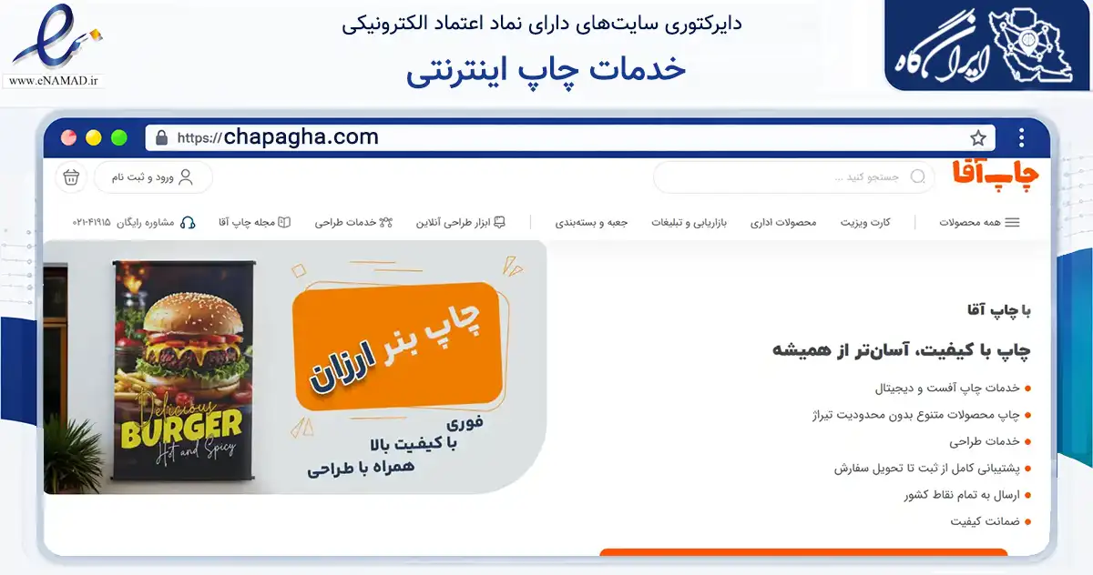 صفحه اصلی سایت خدمات چاپ اینترنتی به نشانی chapagha.com که در زمینه آموزش، فرهنگ و پژوهش با مرکزیت تهران فعالیت دارد.