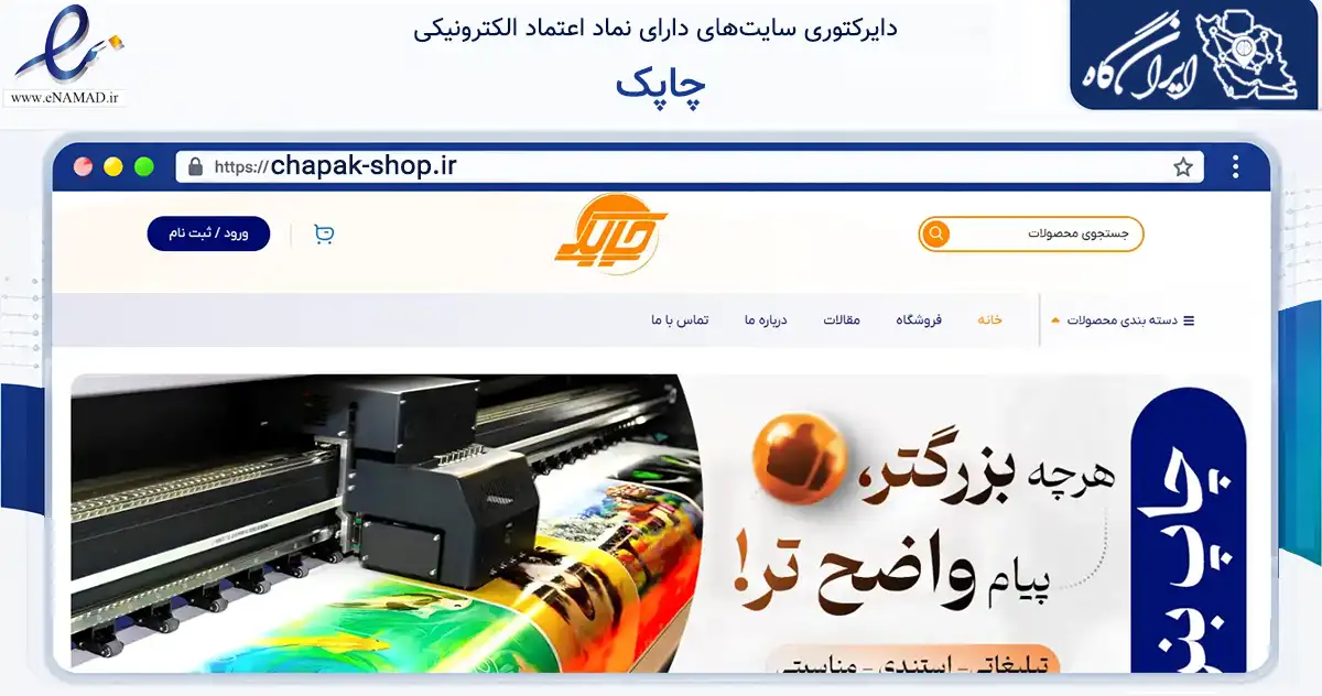 صفحه اصلی سایت چاپک به نشانی chapak-shop.ir که در زمینه آموزش، فرهنگ و پژوهش با مرکزیت تهران فعالیت دارد.