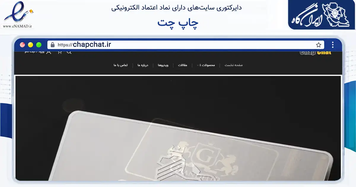 صفحه اصلی سایت چاپ چت به نشانی chapchat.ir که در زمینه آموزش، فرهنگ و پژوهش با مرکزیت تهران فعالیت دارد.