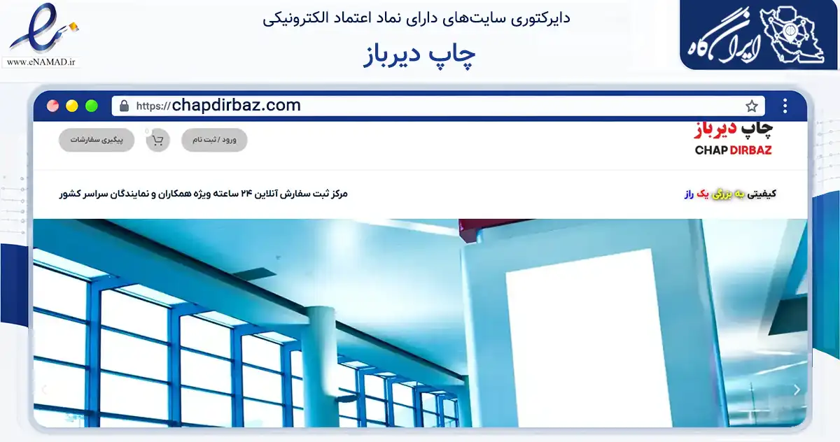 صفحه اصلی سایت چاپ دیرباز به نشانی chapdirbaz.com که در زمینه آموزش، فرهنگ و پژوهش با مرکزیت ری فعالیت دارد.