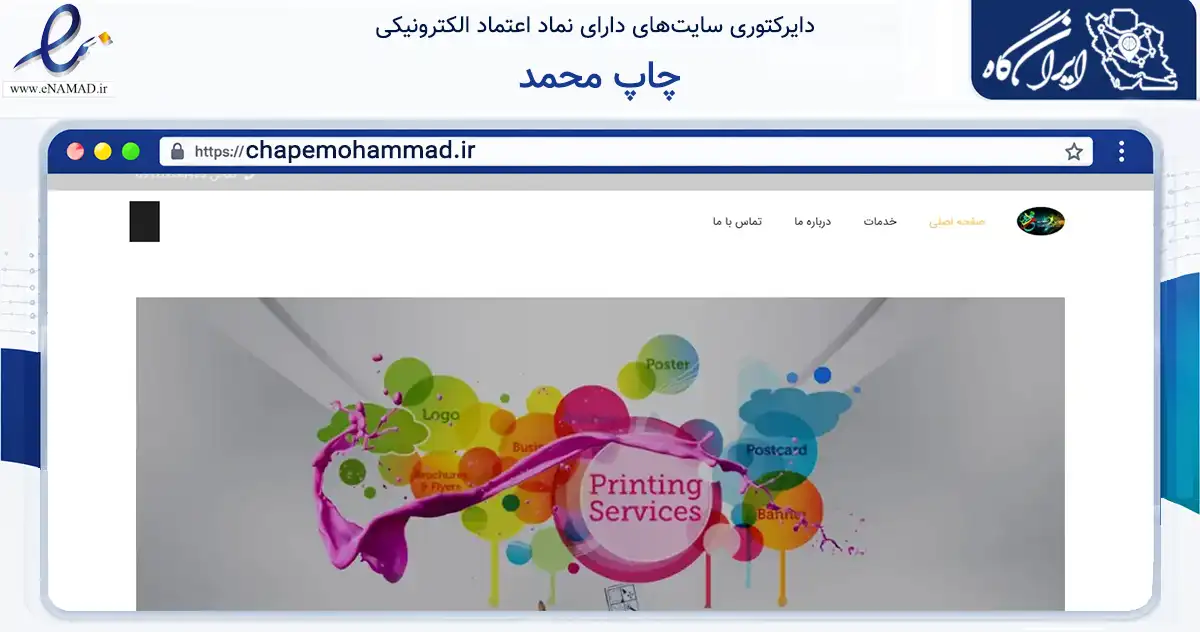 صفحه اصلی سایت چاپ محمد به نشانی chapemohammad.ir که در زمینه آموزش، فرهنگ و پژوهش با مرکزیت تهران فعالیت دارد.