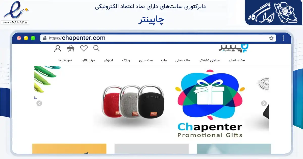 صفحه اصلی سایت چاپینتر به نشانی chapenter.com که در زمینه آموزش، فرهنگ و پژوهش با مرکزیت تهران فعالیت دارد.