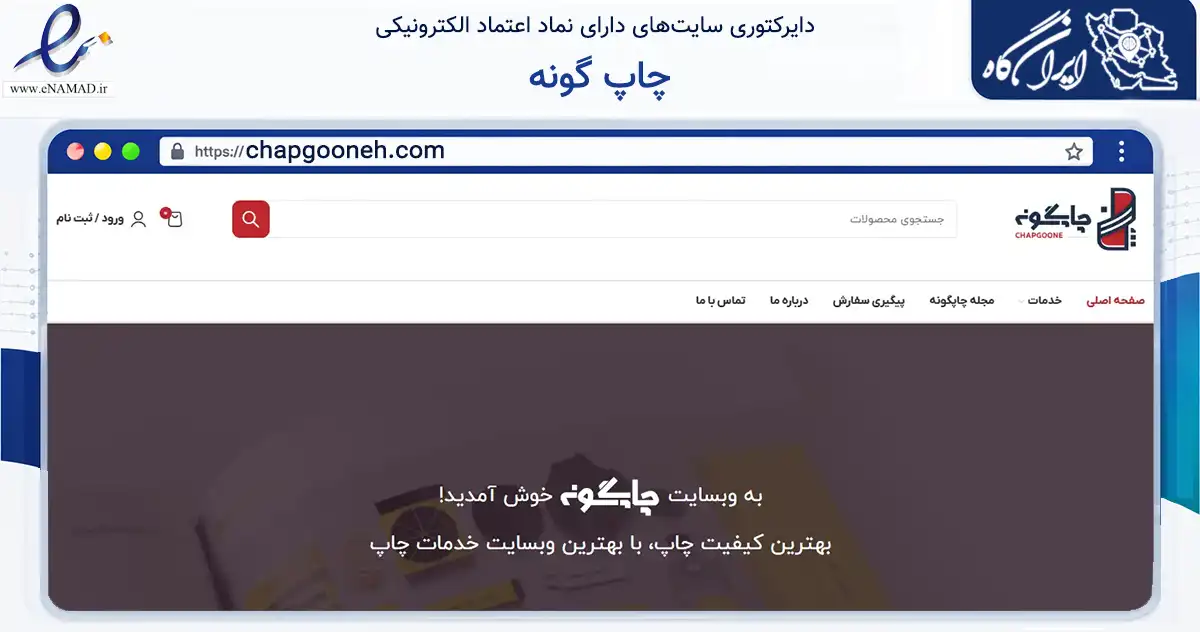 صفحه اصلی سایت چاپ گونه به نشانی chapgooneh.com که در زمینه آموزش، فرهنگ و پژوهش با مرکزیت تهران فعالیت دارد.