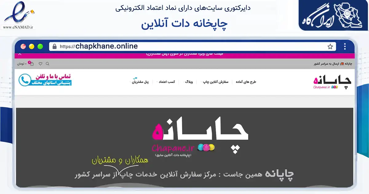 صفحه اصلی سایت چاپخانه دات آنلاین به نشانی chapkhane.online که در زمینه آموزش، فرهنگ و پژوهش با مرکزیت مشهد فعالیت دارد.