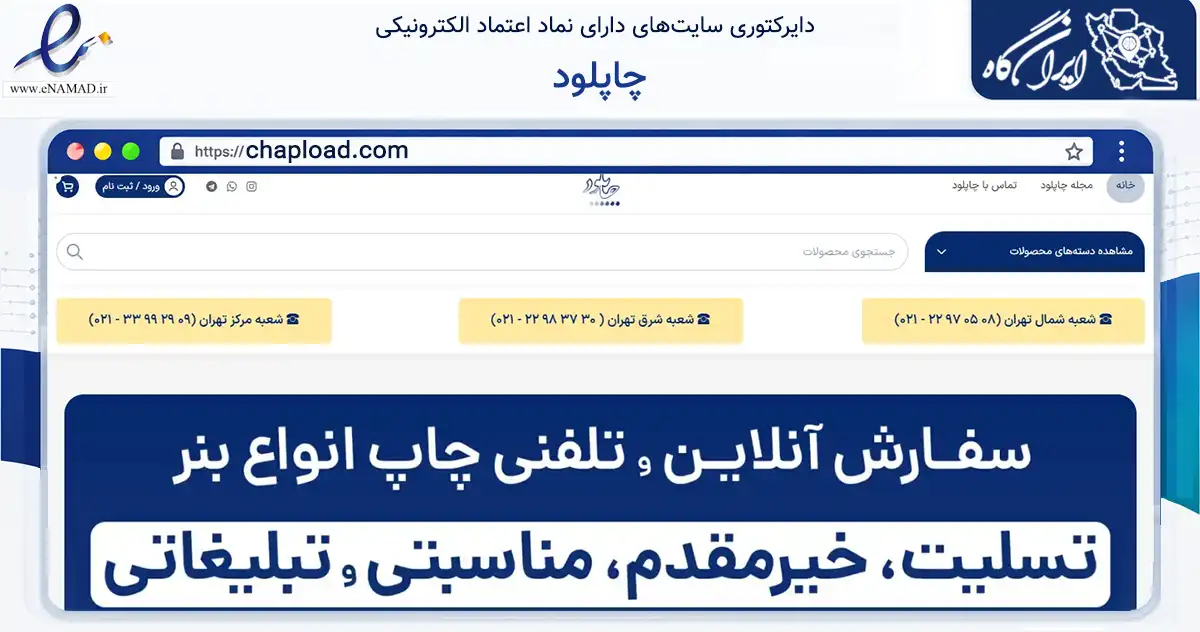 صفحه اصلی سایت چاپلود به نشانی chapload.com که در زمینه آموزش، فرهنگ و پژوهش با مرکزیت تهران فعالیت دارد.