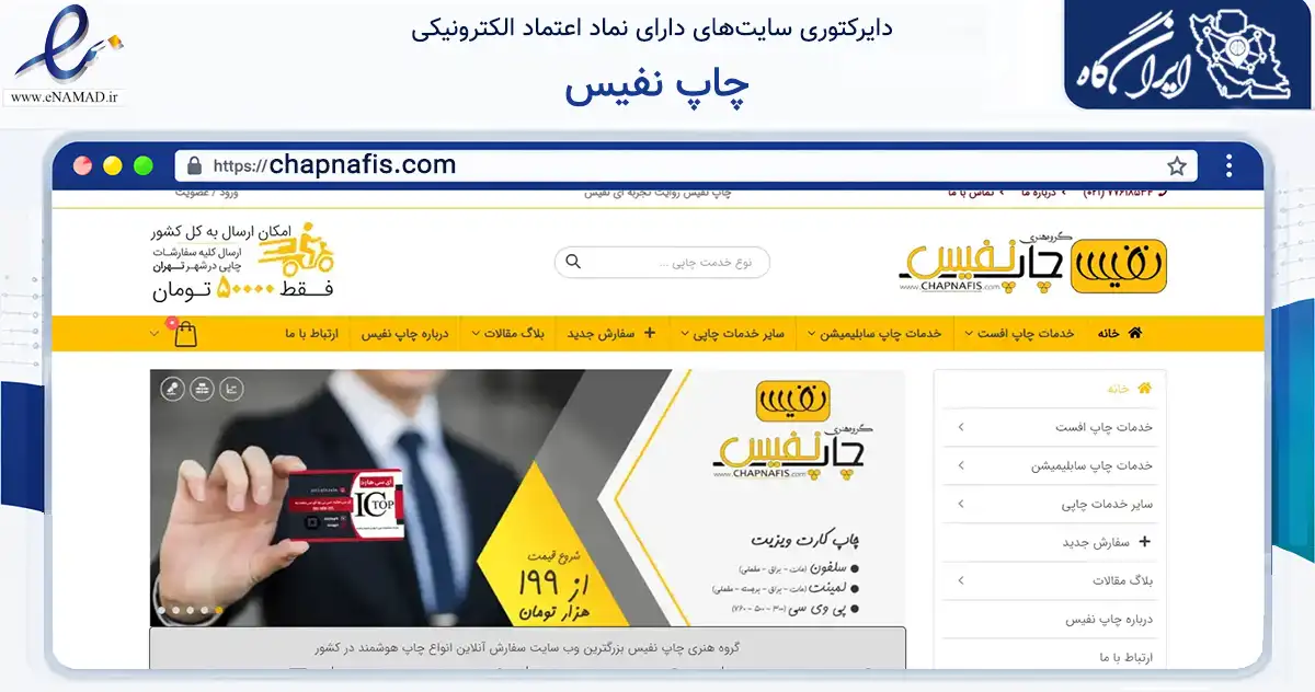 صفحه اصلی سایت چاپ نفیس به نشانی chapnafis.com که در زمینه آموزش، فرهنگ و پژوهش با مرکزیت تهران فعالیت دارد.