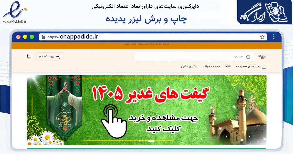 صفحه اصلی سایت چاپ و برش لیزر پدیده به نشانی chappadide.ir که در زمینه آموزش، فرهنگ و پژوهش با مرکزیت گرگان فعالیت دارد.