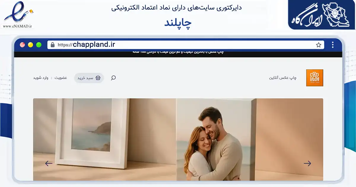 صفحه اصلی سایت چاپلند به نشانی chappland.ir که در زمینه آموزش، فرهنگ و پژوهش با مرکزیت تهران فعالیت دارد.