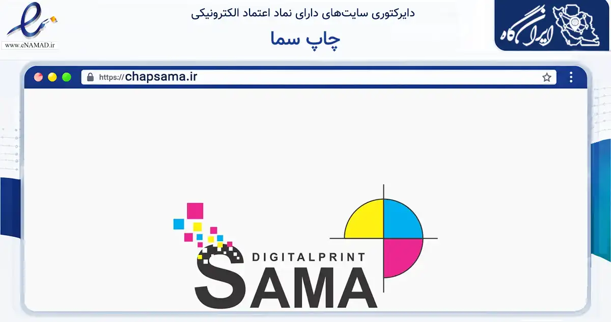 صفحه اصلی سایت چاپ سما به نشانی chapsama.ir که در زمینه آموزش، فرهنگ و پژوهش با مرکزیت تهران فعالیت دارد.