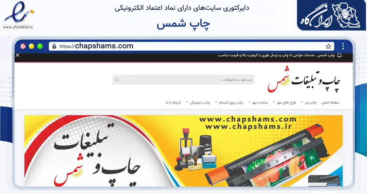 صفحه اصلی سایت چاپ شمس به نشانی chapshams.com که در زمینه آموزش، فرهنگ و پژوهش با مرکزیت تهران فعالیت دارد.