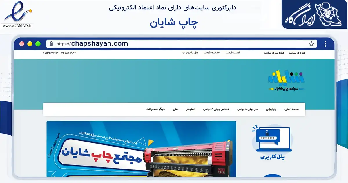 صفحه اصلی سایت چاپ شایان به نشانی chapshayan.com که در زمینه آموزش، فرهنگ و پژوهش با مرکزیت شیراز فعالیت دارد.
