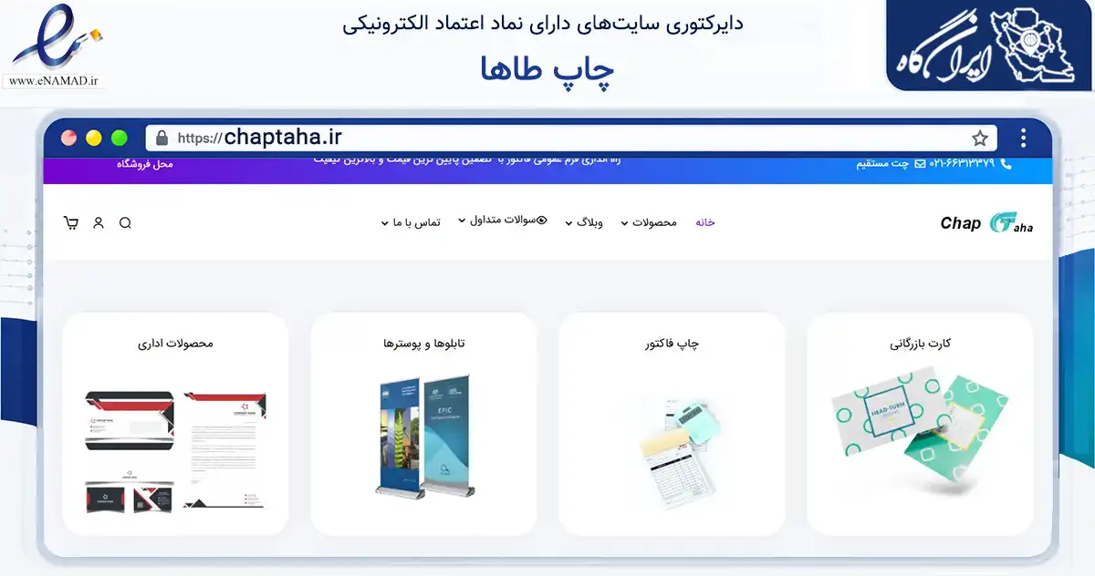 صفحه اصلی سایت چاپ طاها به نشانی chaptaha.ir که در زمینه آموزش، فرهنگ و پژوهش با مرکزیت تهران فعالیت دارد.