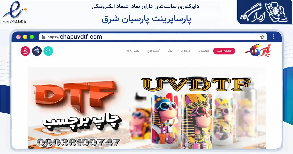 صفحه اصلی سایت پارساپرینت پارسیان شرق به نشانی chapuvdtf.com که در زمینه آموزش، فرهنگ و پژوهش با مرکزیت اصفهان فعالیت دارد.