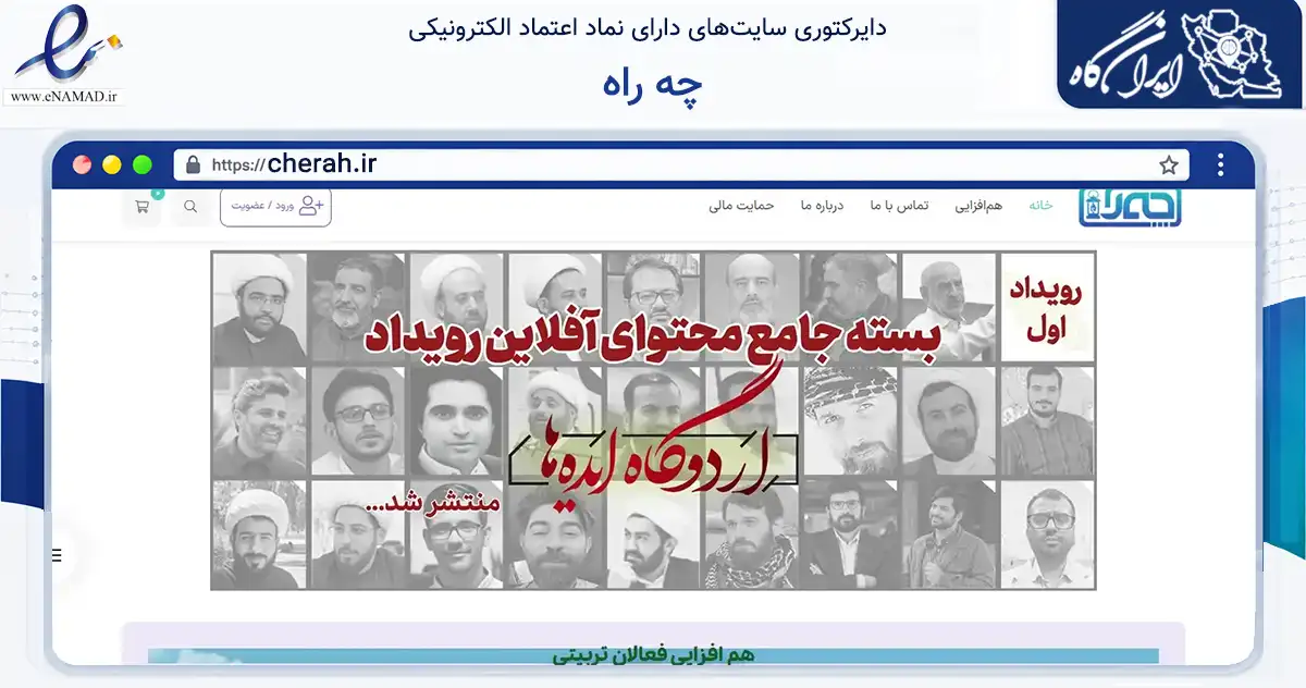 صفحه اصلی سایت چه راه به نشانی cherah.ir که در زمینه آموزش، فرهنگ و پژوهش با مرکزیت قم فعالیت دارد.