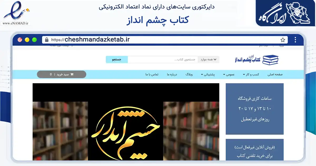 صفحه اصلی سایت کتاب چشم انداز به نشانی cheshmandazketab.ir که در زمینه آموزش، فرهنگ و پژوهش با مرکزیت مشهد فعالیت دارد.