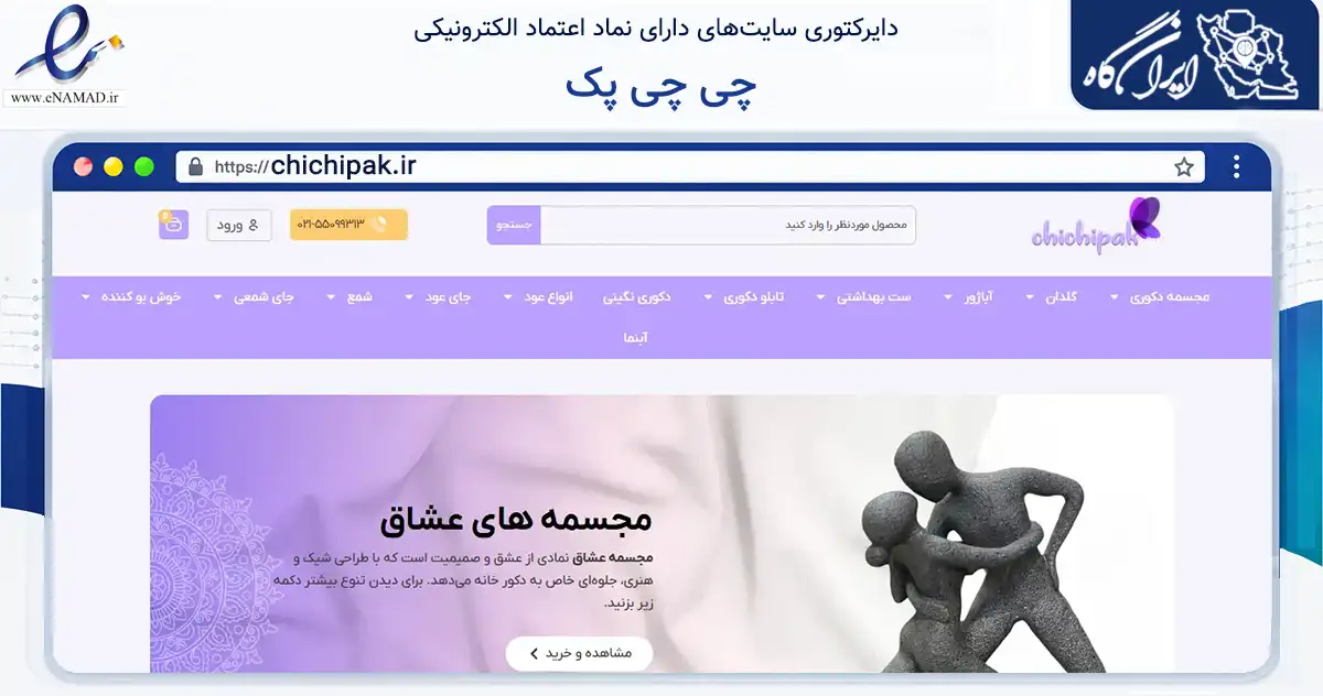 صفحه اصلی سایت چی چی پک به نشانی chichipak.ir که در زمینه آموزش، فرهنگ و پژوهش با مرکزیت تهران فعالیت دارد.