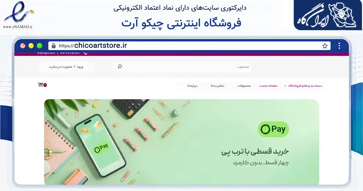 صفحه اصلی سایت فروشگاه اینترنتی چیکو آرت به نشانی chicoartstore.ir که در زمینه آموزش، فرهنگ و پژوهش با مرکزیت شیراز فعالیت دارد.