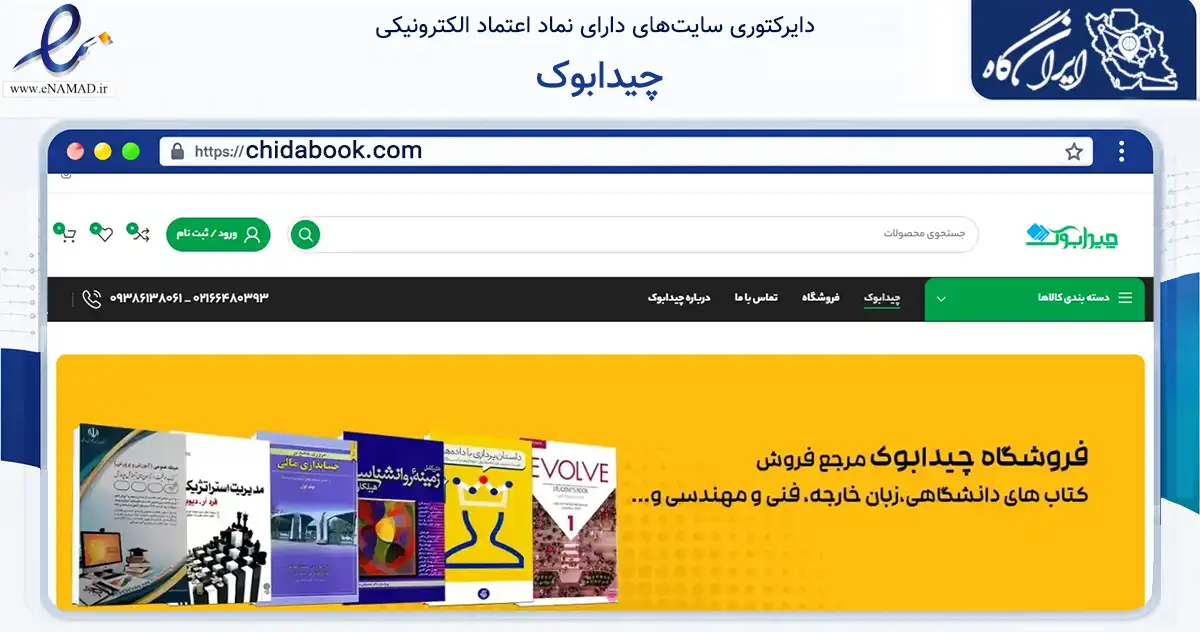 صفحه اصلی سایت چیدابوک به نشانی chidabook.com که در زمینه آموزش، فرهنگ و پژوهش با مرکزیت تهران فعالیت دارد.