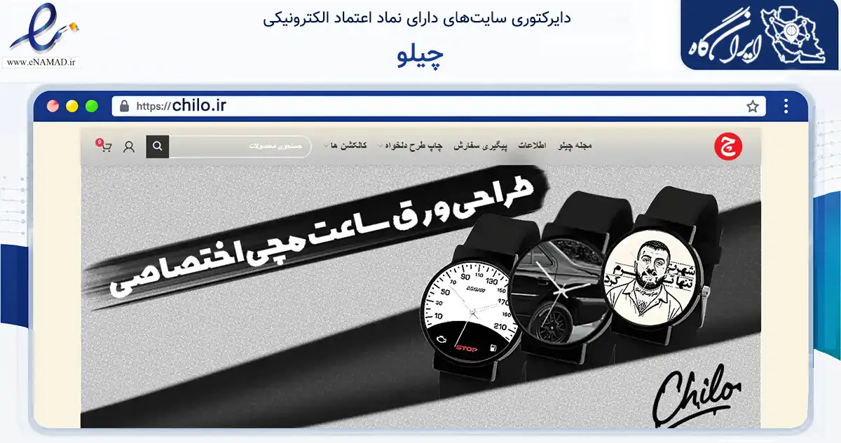 صفحه اصلی سایت چیلو به نشانی chilo.ir که در زمینه آموزش، فرهنگ و پژوهش با مرکزیت ری فعالیت دارد.