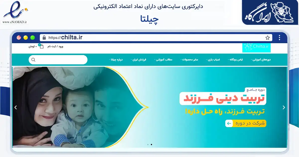 صفحه اصلی سایت چیلتا به نشانی chilta.ir که در زمینه آموزش، فرهنگ و پژوهش با مرکزیت تهران فعالیت دارد.